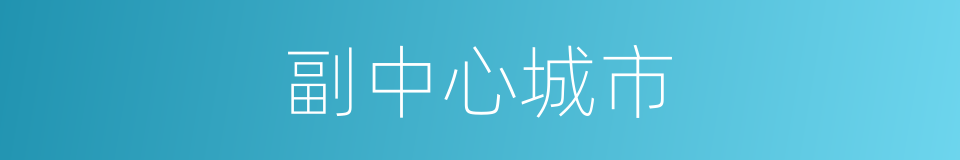 副中心城市的同义词