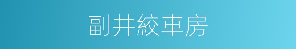 副井絞車房的同義詞