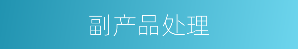 副产品处理的同义词