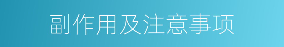 副作用及注意事项的同义词