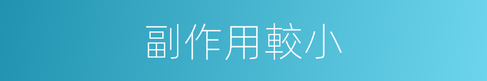 副作用較小的同義詞