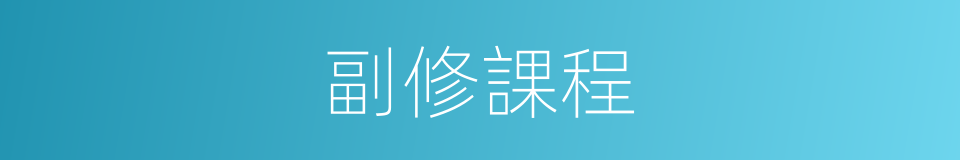 副修課程的同義詞