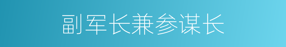 副军长兼参谋长的同义词