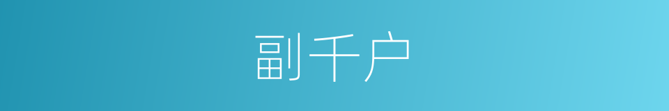 副千户的同义词