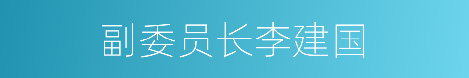 副委员长李建国的同义词