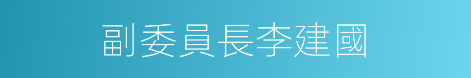 副委員長李建國的同義詞