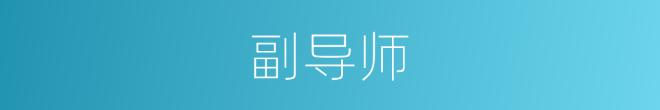 副导师的同义词