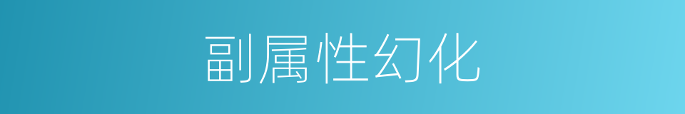 副属性幻化的同义词