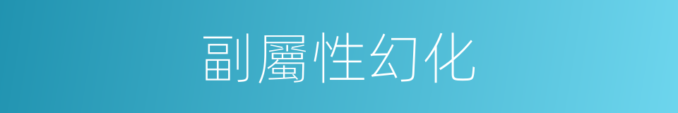 副屬性幻化的同義詞