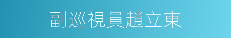 副巡視員趙立東的同義詞