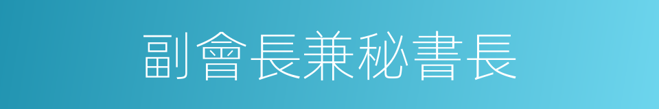 副會長兼秘書長的同義詞