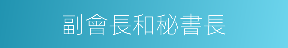 副會長和秘書長的同義詞