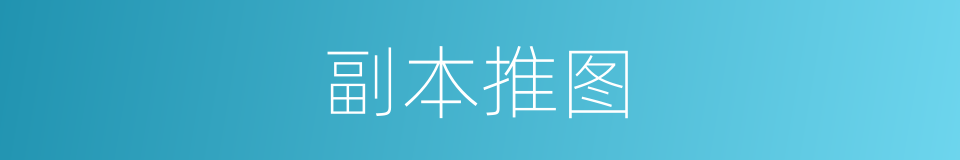 副本推图的同义词
