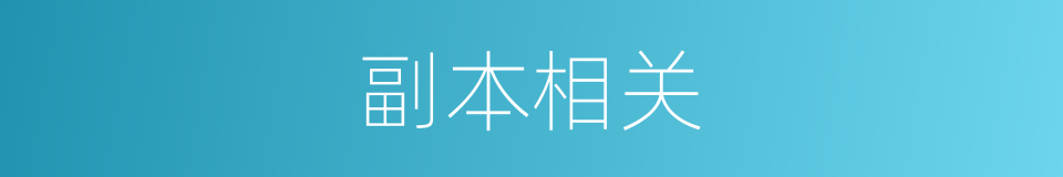 副本相关的同义词