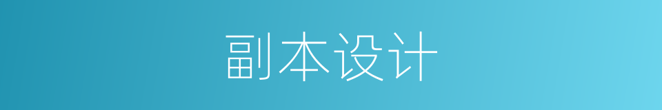 副本设计的同义词