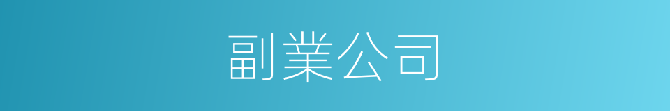 副業公司的同義詞