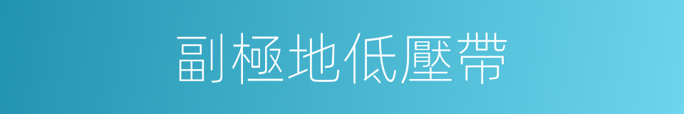 副極地低壓帶的同義詞