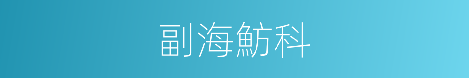 副海魴科的同義詞