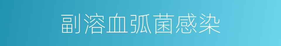 副溶血弧菌感染的同义词
