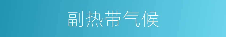 副热带气候的同义词