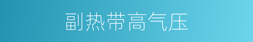 副热带高气压的同义词
