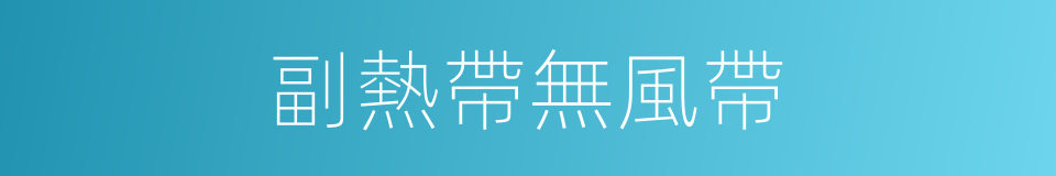 副熱帶無風帶的同義詞