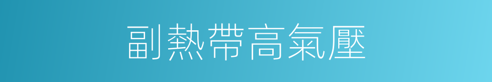 副熱帶高氣壓的同義詞