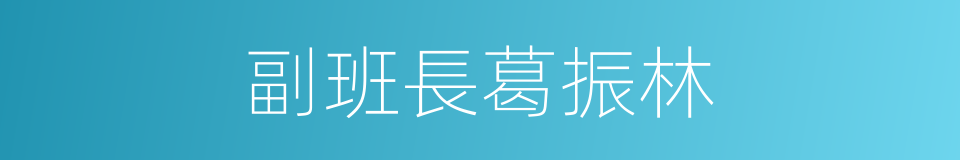 副班長葛振林的同義詞
