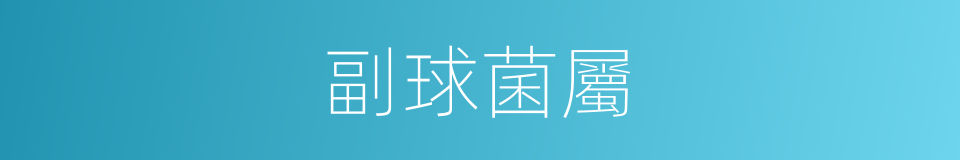 副球菌屬的同義詞