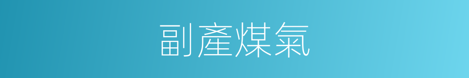 副產煤氣的同義詞