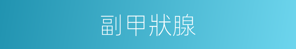 副甲狀腺的同義詞