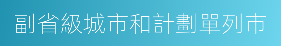 副省級城市和計劃單列市的同義詞