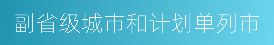 副省级城市和计划单列市的同义词