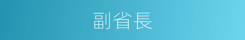 副省長的意思