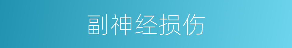 副神经损伤的同义词
