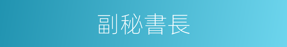 副秘書長的同義詞