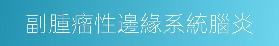 副腫瘤性邊緣系統腦炎的同義詞