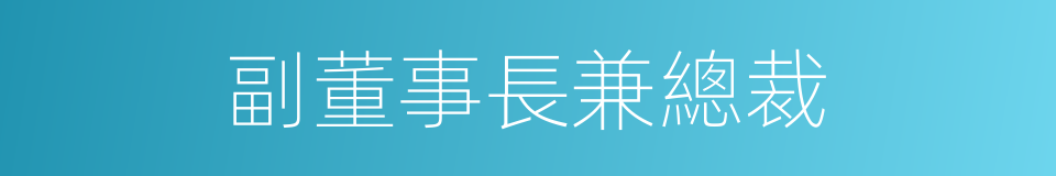 副董事長兼總裁的同義詞