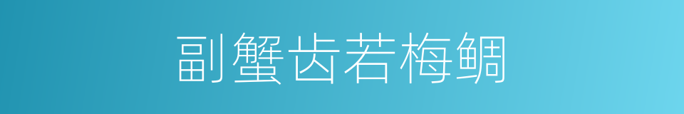 副蟹齿若梅鲷的同义词
