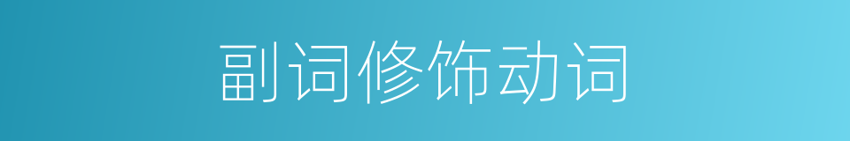 副词修饰动词的同义词