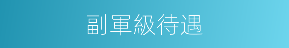 副軍級待遇的同義詞