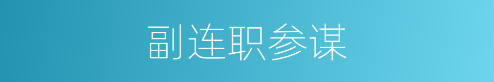 副连职参谋的同义词