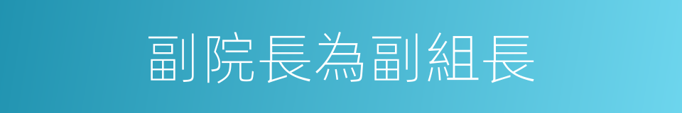 副院長為副組長的同義詞