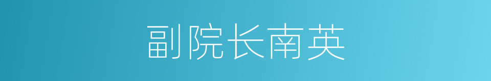 副院长南英的同义词