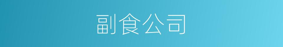副食公司的同义词