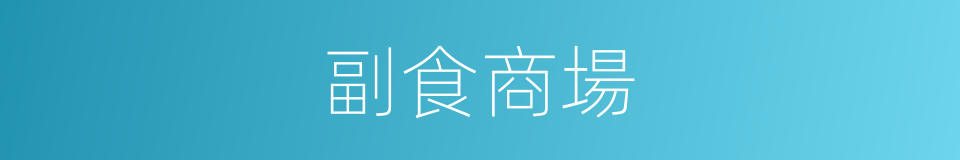 副食商場的同義詞