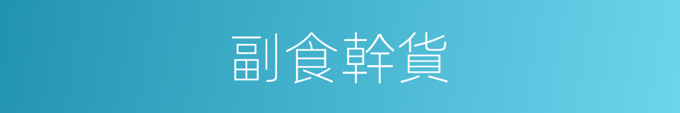 副食幹貨的同義詞