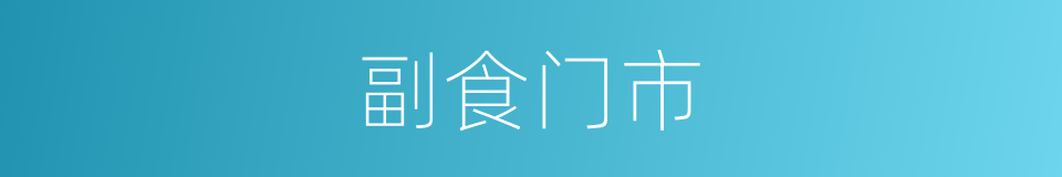副食门市的同义词