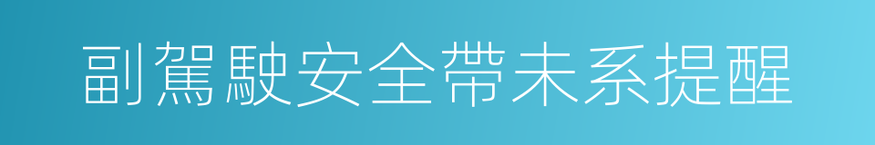 副駕駛安全帶未系提醒的同義詞