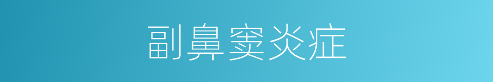 副鼻窦炎症的同义词